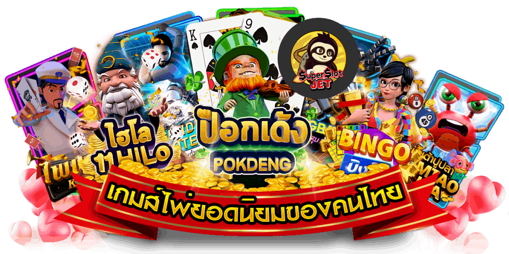 เกมไพ่ออนไลน์ เกมส์ไพ่ยอดนิยมของคนไทย