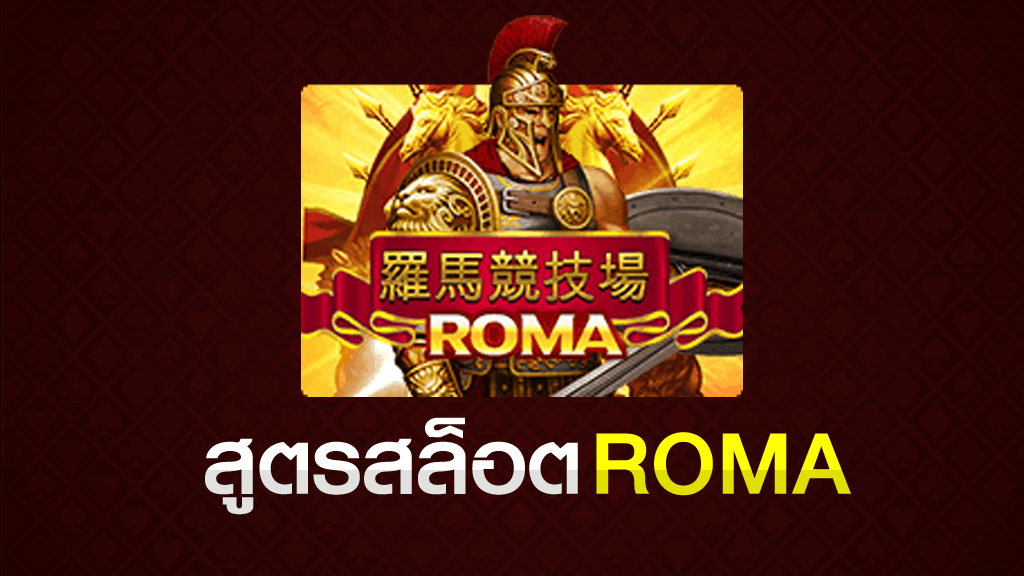 สูตรสล๊อตRoma