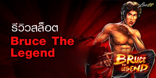 รีวิวเกมสล็อต Bruce The Legend Live22