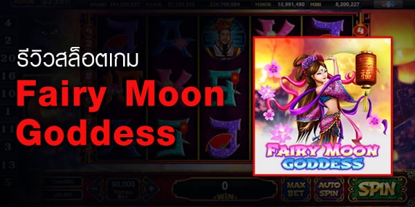 รีวิวเกมสล็อต Fairy Moon Goddess Live22