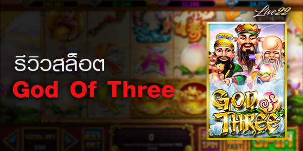 รีวิวเกมสล็อต God Of Three Live22