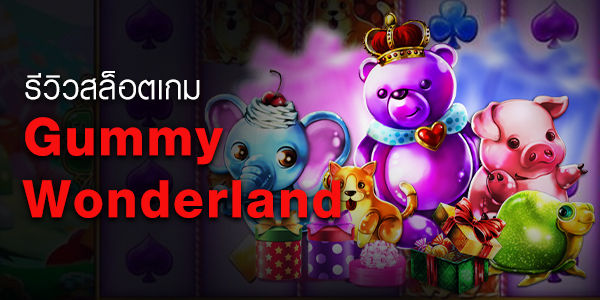 รีวิวเกมสล็อต Gummy Wonderland Live22