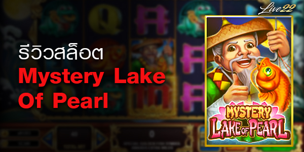 รีวิวเกมสล็อต Mystery Lake of Pearl Live22