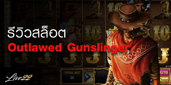 รีวิวเกมสล็อต Outlawed Gunslinger Live22