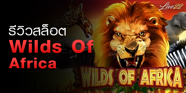 รีวิวเกมสล็อต Wilds Of Africa Live22