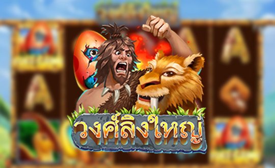 รีวิวเกมสล็อตอออนไลน์ เกม Stone Hominid