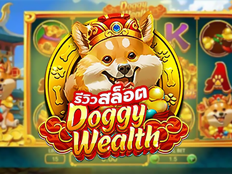 รีวิวเกมสล็อตอออนไลน์ เกม Doggy Wealth