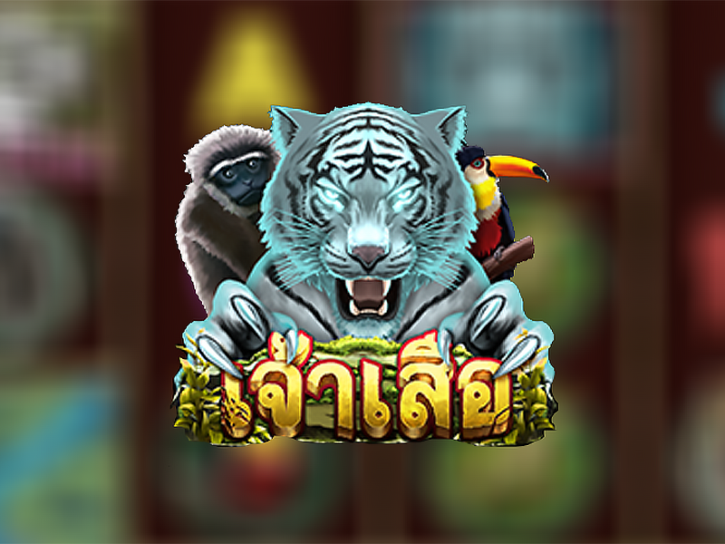 รีวิวเกมสล็อตอออนไลน์ เกม Tiger Lord