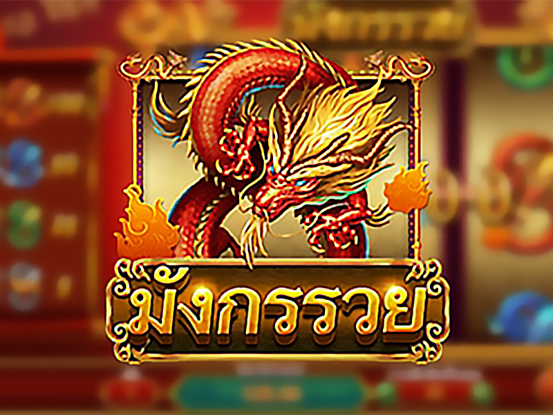 รีวิว Rich Dragon เกมสล็อตออนไลน์ค่าย Askmebet