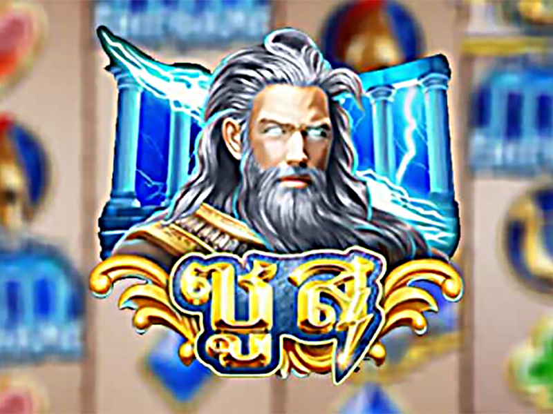 Zeus เทพเจ้ากรีกเกมสล็อตออนไลน์จากค่าย Askmebet