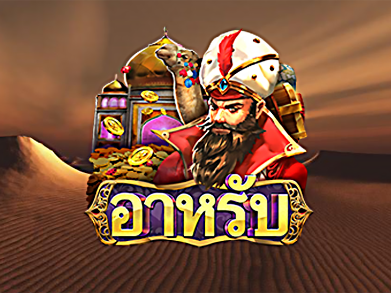 เกมสล็อตออนไลน์ Arab ดินแดนอาหรับจากค่าย Askmebet