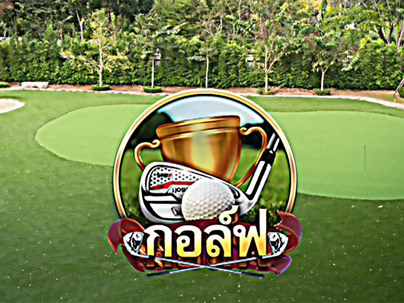 Golf เกมกอล์ฟสล็อตออนไลน์จากค่าย Askmebet