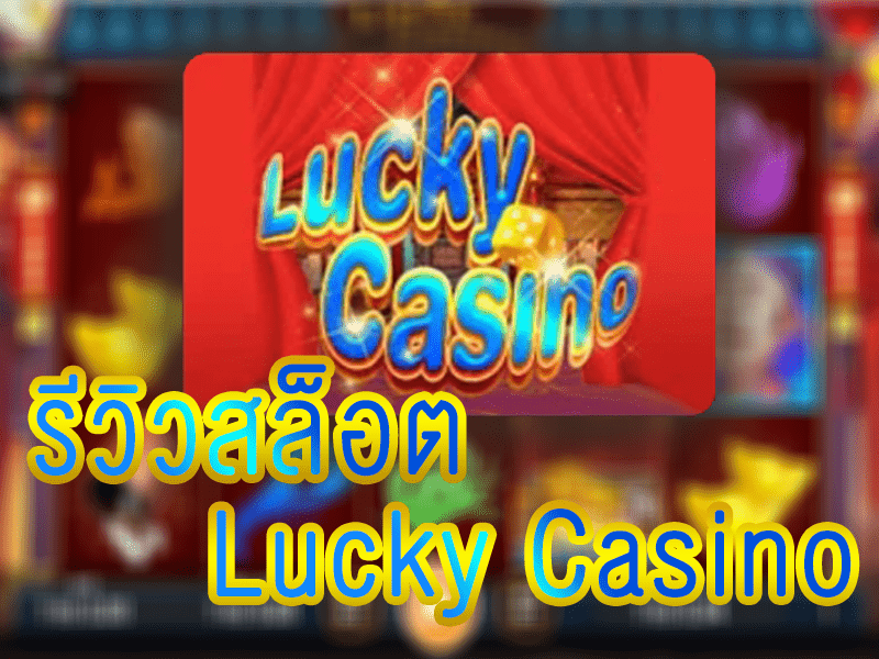 คาสิโนแจกโชค Lucky Casino สล็อตนำโชคจากค่าย KAGaming