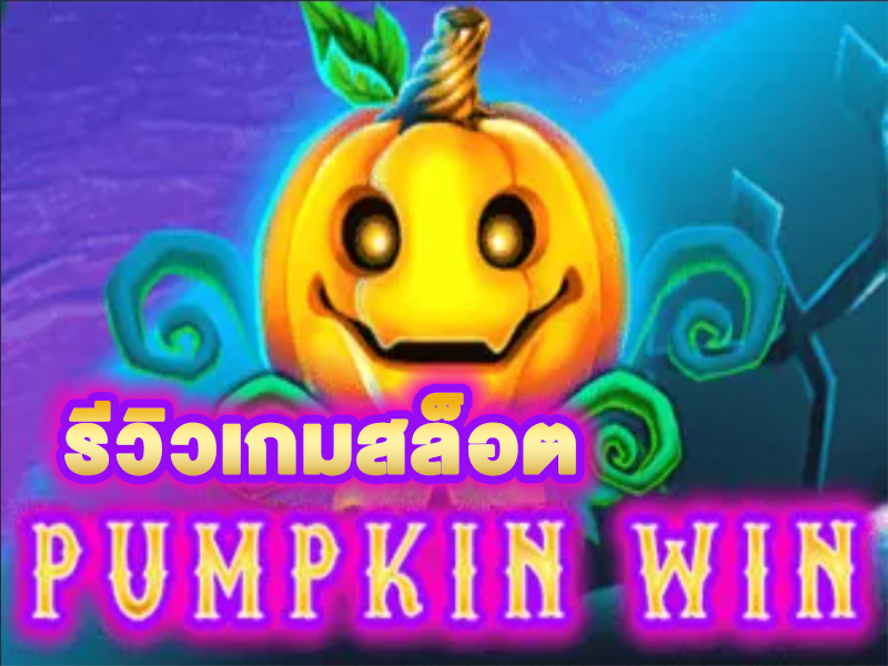 ฟักทองผี Pumpkin Win เกมสล็อตออนไลน์จากค่าย KAGaming