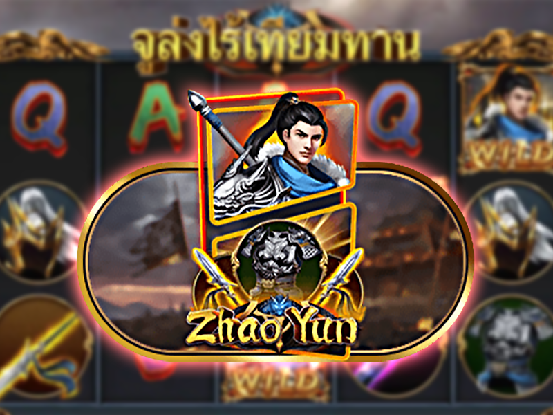 จูล่ง Zhao Yun เกมสล็อตไร้เทียมทานจากค่าย Askmebet