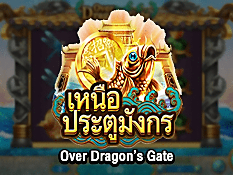 รีวิวสล็อตออนไลน์ Over Dragon's Gate จากค่าย Askmebet