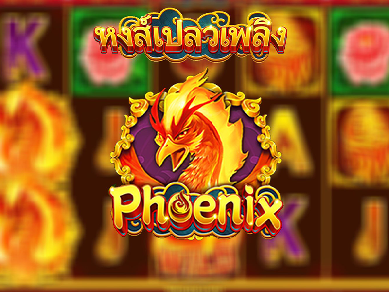 อยากรวยต้องนกไฟในตำนาน Phoenix สล็อตออนไลน์ค่าย Askmebet !