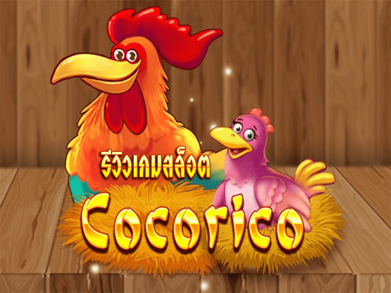 Cocorico รีวิวเกมสล็อตธีมฟาร์มไก่สุดน่ารักจากค่าย KAGaming