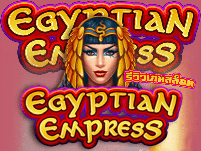 รีวิวเกมสล็อต Egyptian Empress จักรพรรดินีแห่งอียิปต์จากค่าย KAGaming