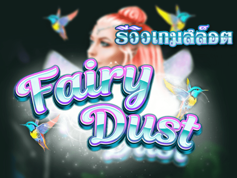 นางฟ้าพารวย Fairy Dust แฟนตาซีเกมสล็อตจากค่าย KAGaming