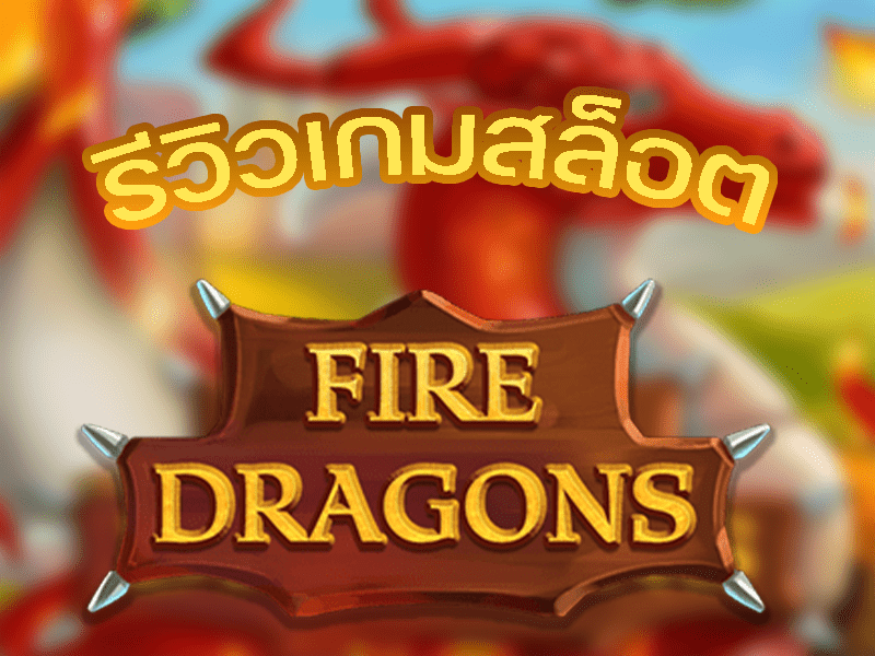 รีวิวเกมสล็อต Fire Dragons มังกรไฟแห่งเทพนิยายจากค่าย KAGaming