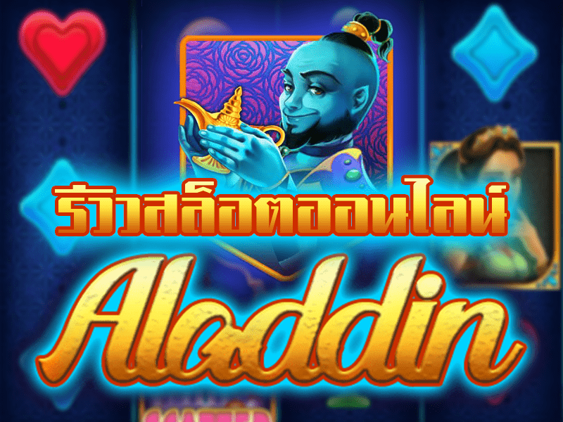 ถูตะเกียงเสี่ยงดวงกับ Aladdin สล็อตมาแรงค่าย KAGaming