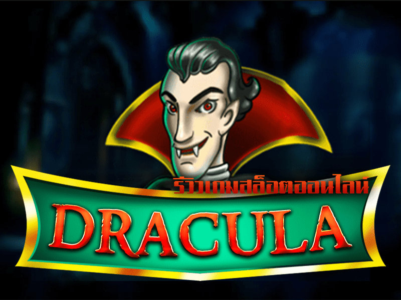 รีวิวเกมสล็อต Dracula ดูดเลือดไม่ดูดทรัพย์จากค่าย KAGaming