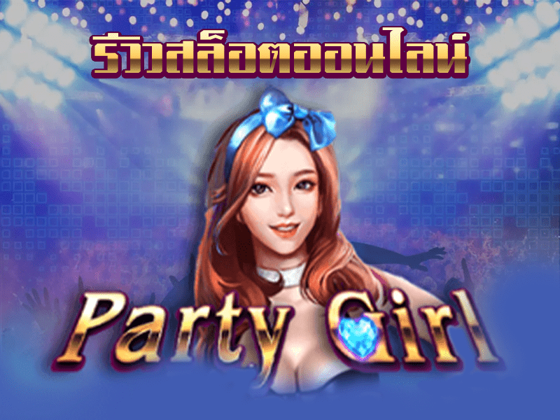 เกมสล็อต Party Girl สาวสวยสายปาร์ตี้ขยี้หัวใจจาก KAGaming