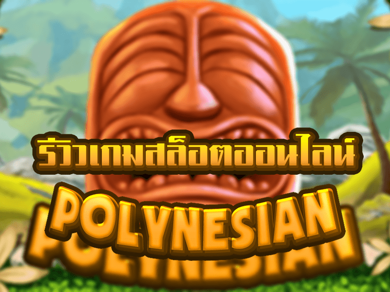 Polynesian เกมสล็อตออนไลน์จ่ายหนักแห่งค่าย KAGaming