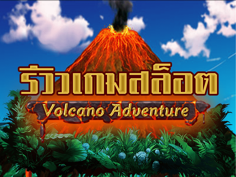 คูณกระจาย Volcano Adventure ผจญภัยภูเขาไฟระเบิดแห่ง KAGaming