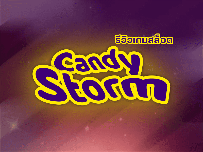 ห้ามพลาดสล็อตออนไลน์ Candy Storm จากค่าย KAGaming