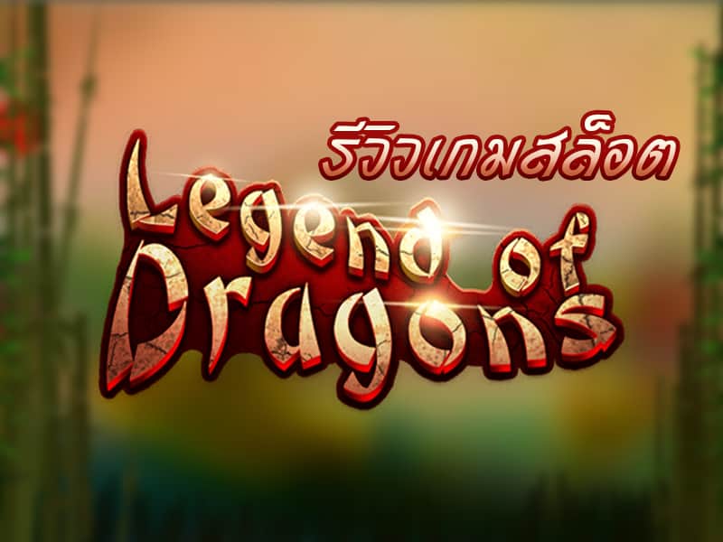 พบความมั่งคั่งกับเกมสล็อต Legend of Dragons จากค่าย KAGaming