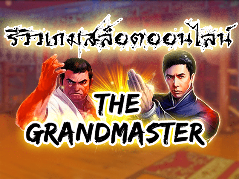 รีวิวเกมสล็อตสายบู๊ The Grandmaster จากค่ายชื่อดัง KAGaming