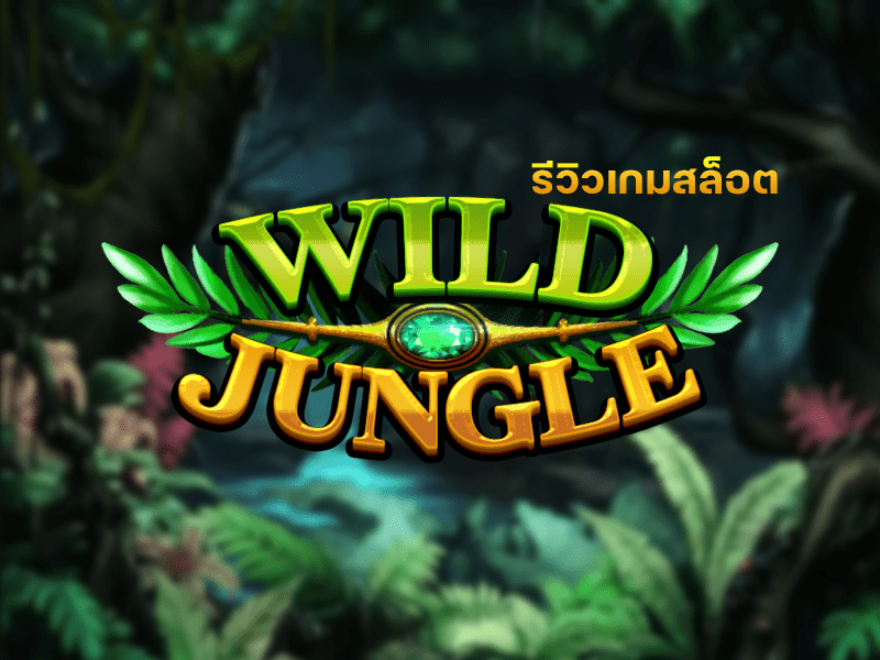 รีวิวเกมสล็อตออนไลน์ Wild Jungle จากค่าย KAGaming