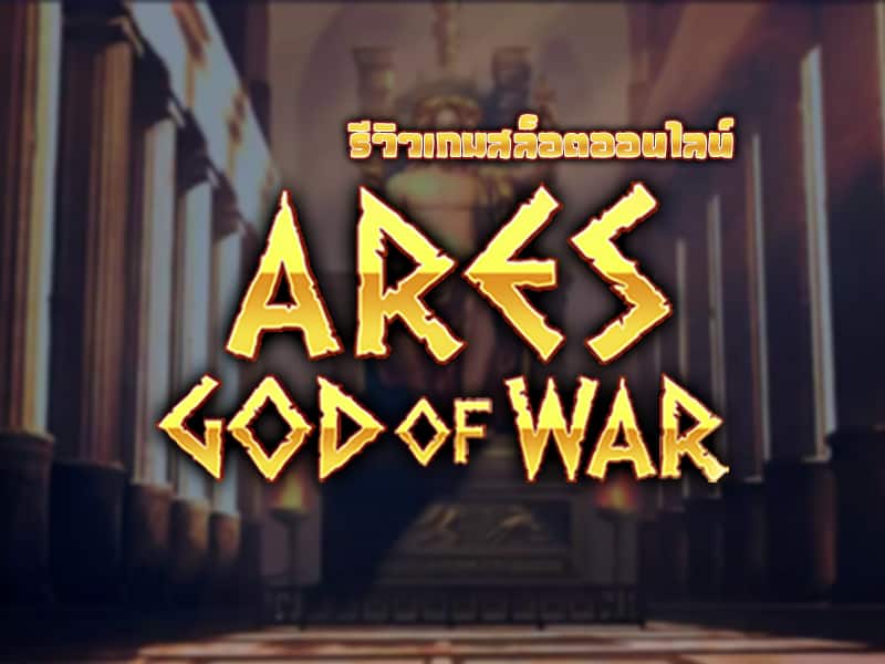 เกมสล็อตออนไลน์สไตล์เทพเจ้ามาแรงแห่งปี 2022 Ares God of War