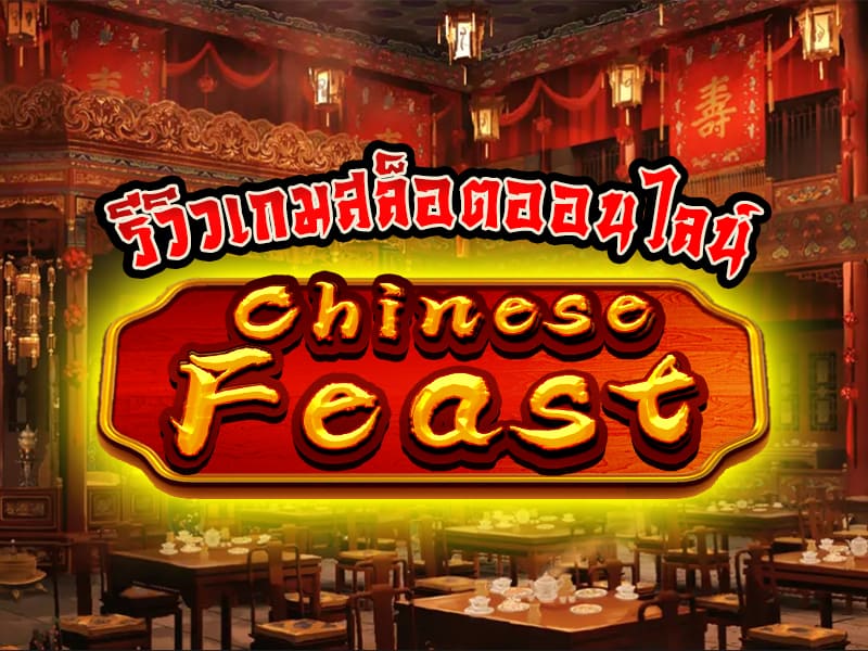 รีวิวเกมสล็อตออนไลน์ Chinese Feast จากค่าย KAGaming