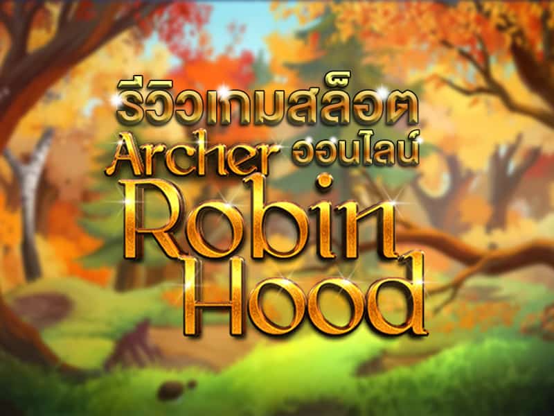 โรบินฮู้ดดูดทรัพย์ เกมสล็อตออนไลน์ Archer Robin Hood