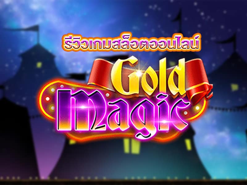 รีวิวเกมสล็อตออนไลน์ Gold Magic ส่งตรงจากค่าย KAGaming