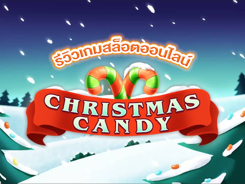 Christmas Candy เกมสล็อตออนไลน์จากค่าย KAGaming