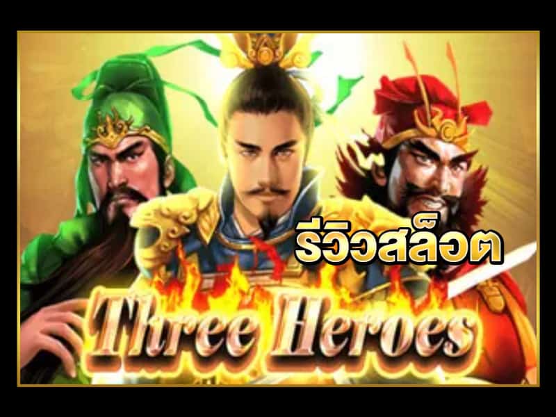 รีวิว Three Heroes เกมสล็อตออนไลน์กลิ่นอายสามก๊ก