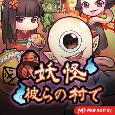 รีวิวเกมสล็อต Yukai Village : Mannaplay