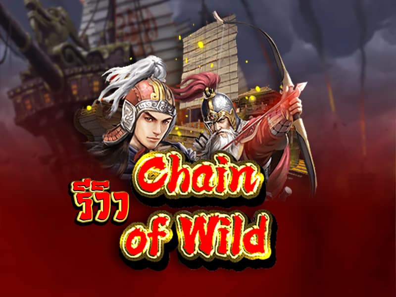 Chain of Wild เกมสล็อตออนไลน์สไตล์นิยายสามก๊ก