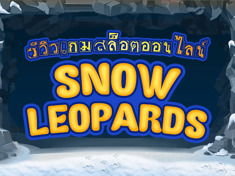 Snow Leopards เกมส์สล็อตออนไลน์ธีมอาร์คติกแสนสนุก