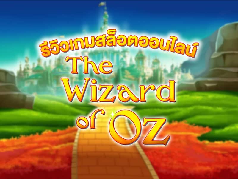 รีวิว The Wizard of Oz เกมสล็อตออนไลน์พ่อมดสะกดจิตสะกิตใจ