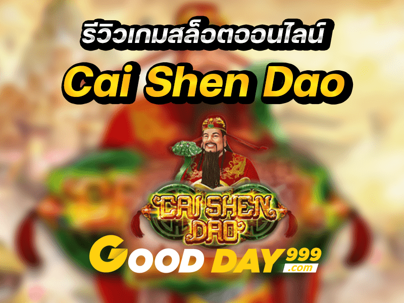 ร่ำรวยกับเทพเจ้าโชคลาภ Cai Shen Dao เกมสล็อตค่าย Simple Play