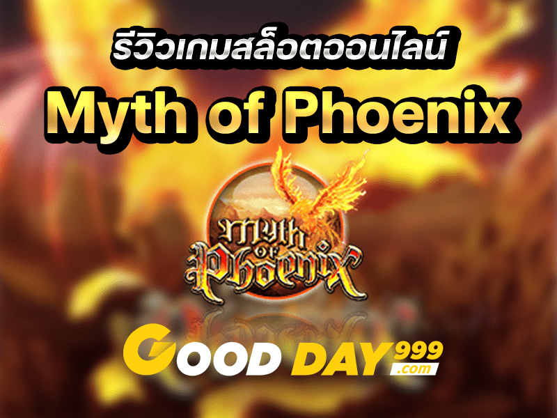 ตำนานนกฟีนิกซ์ Myth Of Phoenix เกมสล็อตค่าย Simple Play