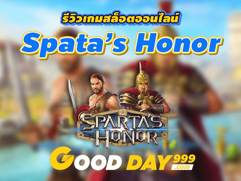 ร่วมต่อสู้ไปกับนักรบสปาร์ตา Sparta's Honor ค่าย Simple Play